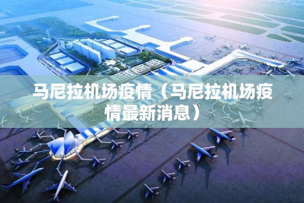 马尼拉机场疫情（马尼拉机场疫情最新消息）