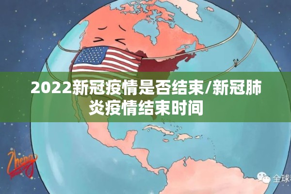 2022新冠疫情是否结束/新冠肺炎疫情结束时间 2022新冠疫情是否结束/新冠肺炎疫情结束时间