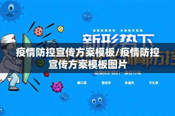 疫情防控宣传方案模板/疫情防控宣传方案模板图片