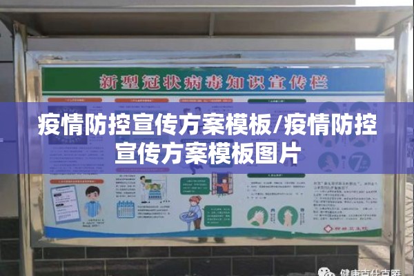 疫情防控宣传方案模板/疫情防控宣传方案模板图片 疫情防控宣传方案模板/疫情防控宣传方案模板图片