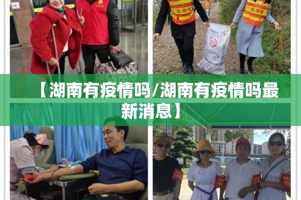 【湖南有疫情吗/湖南有疫情吗最新消息】 【湖南有疫情吗/湖南有疫情吗最新消息】