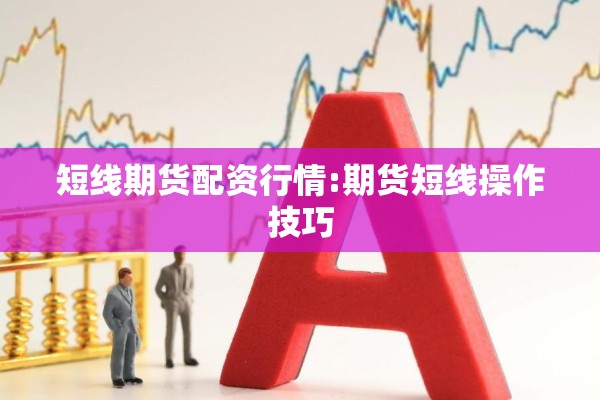 短线期货配资行情:期货短线操作技巧