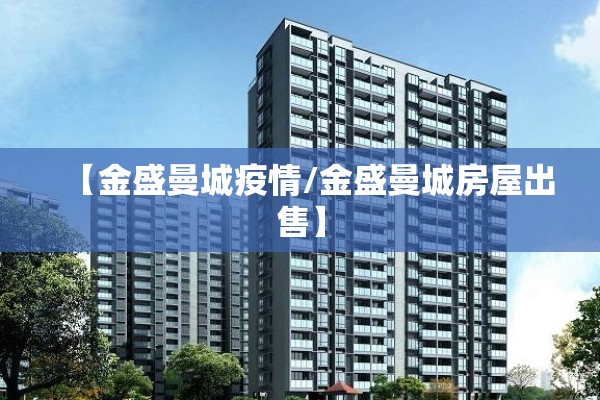 【金盛曼城疫情/金盛曼城房屋出售】