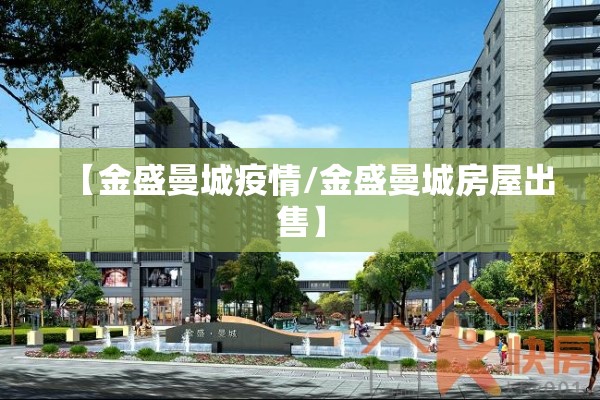 【金盛曼城疫情/金盛曼城房屋出售】 【金盛曼城疫情/金盛曼城房屋出售】