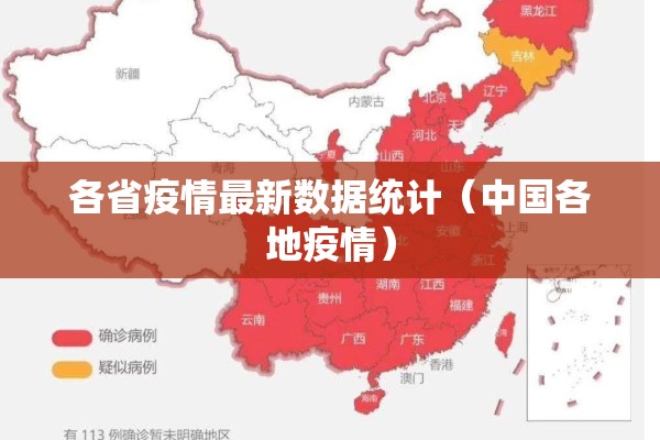 各省疫情最新数据统计（中国各地疫情）