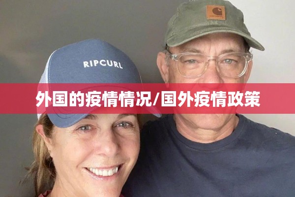 外国的疫情情况/国外疫情政策 外国的疫情情况/国外疫情政策