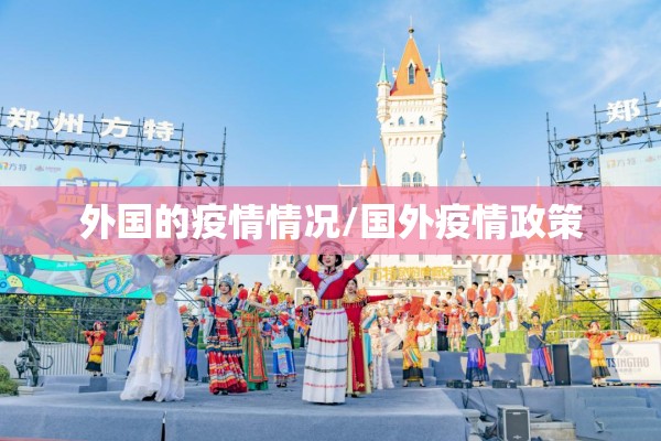 外国的疫情情况/国外疫情政策