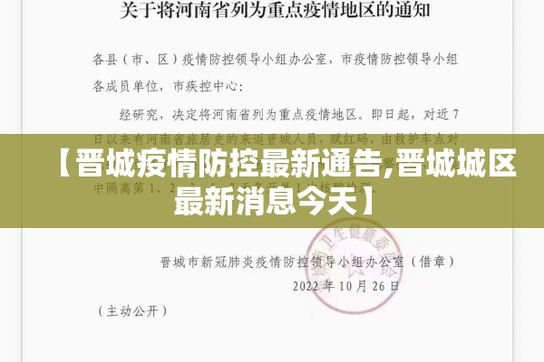 【晋城疫情防控最新通告,晋城城区最新消息今天】