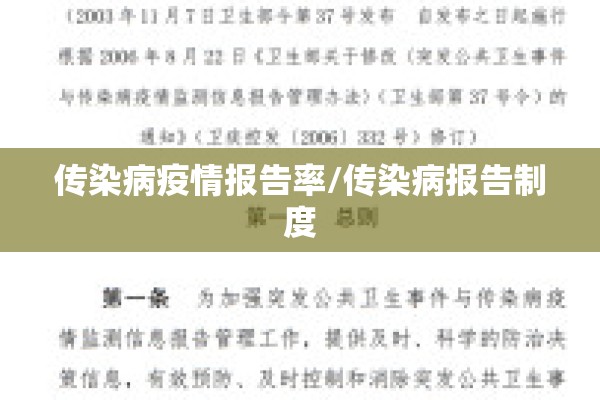 传染病疫情报告率/传染病报告制度