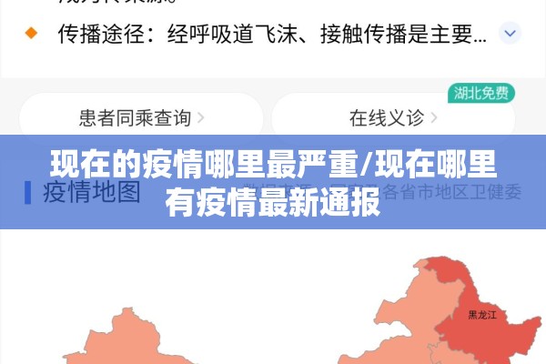 现在的疫情哪里最严重/现在哪里有疫情最新通报