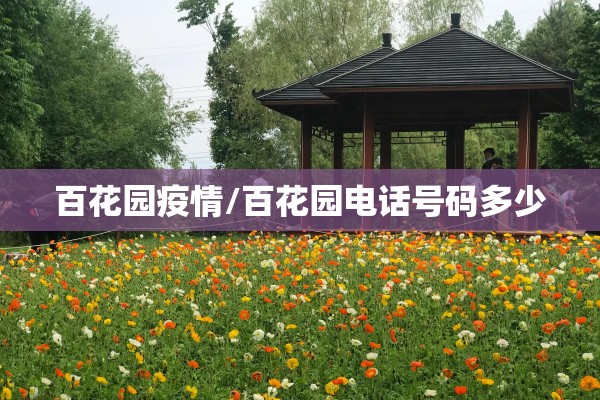 百花园疫情/百花园电话号码多少