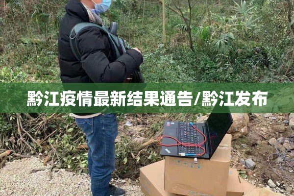 黔江疫情最新结果通告/黔江发布