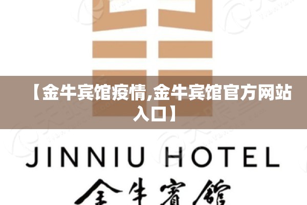 【金牛宾馆疫情,金牛宾馆官方网站入口】
