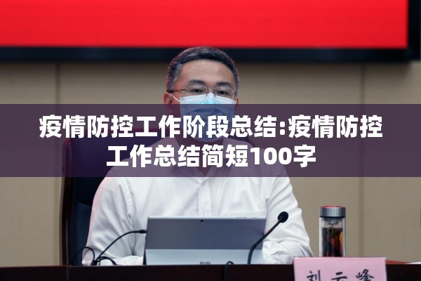 疫情防控工作阶段总结:疫情防控工作总结简短100字