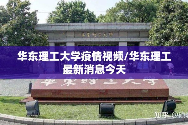 华东理工大学疫情视频/华东理工最新消息今天
