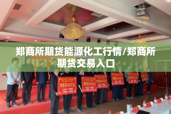 郑商所期货能源化工行情/郑商所期货交易入口