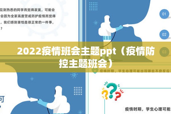 2022疫情班会主题ppt（疫情防控主题班会）