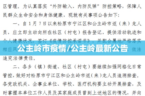 公主岭市疫情/公主岭最新公告
