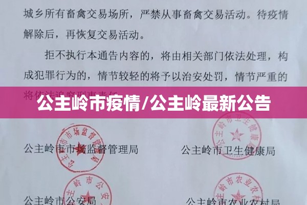 公主岭市疫情/公主岭最新公告 公主岭市疫情/公主岭最新公告