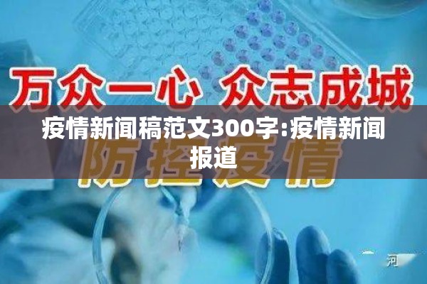 疫情新闻稿范文300字:疫情新闻报道 疫情新闻稿范文300字:疫情新闻报道