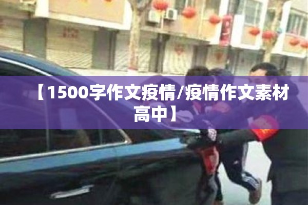 【1500字作文疫情/疫情作文素材高中】