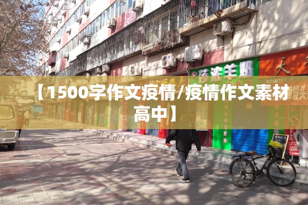 【1500字作文疫情/疫情作文素材高中】 【1500字作文疫情/疫情作文素材高中】