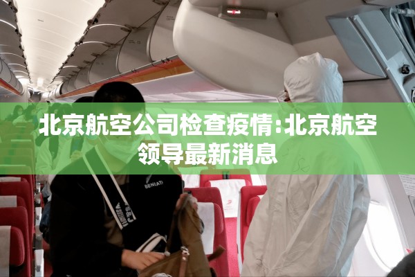 北京航空公司检查疫情:北京航空领导最新消息
