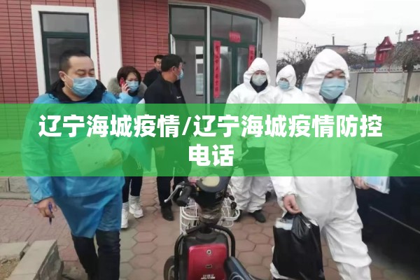 辽宁海城疫情/辽宁海城疫情防控电话