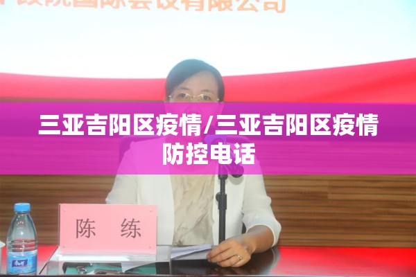 三亚吉阳区疫情/三亚吉阳区疫情防控电话 三亚吉阳区疫情/三亚吉阳区疫情防控电话