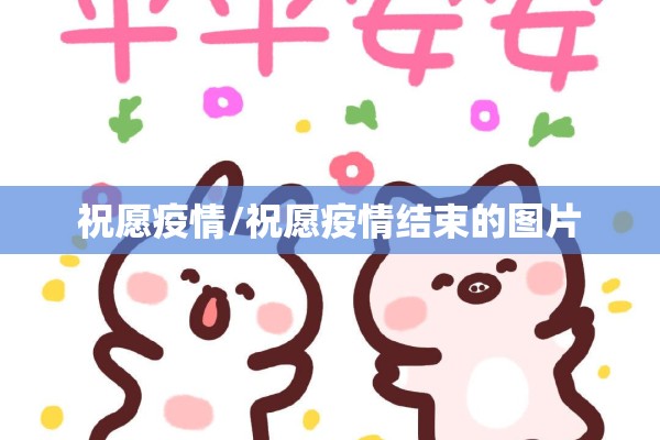 祝愿疫情/祝愿疫情结束的图片