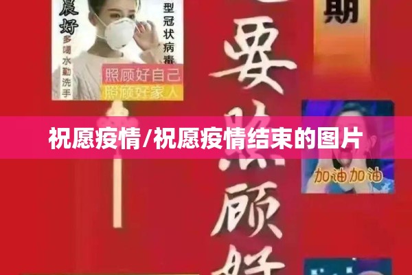祝愿疫情/祝愿疫情结束的图片