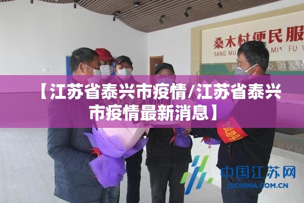 【江苏省泰兴市疫情/江苏省泰兴市疫情最新消息】