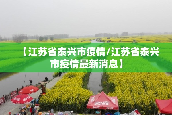 【江苏省泰兴市疫情/江苏省泰兴市疫情最新消息】