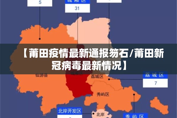 【莆田疫情最新通报笏石/莆田新冠病毒最新情况】