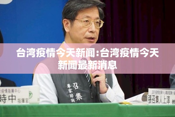 台湾疫情今天新闻:台湾疫情今天新闻最新消息