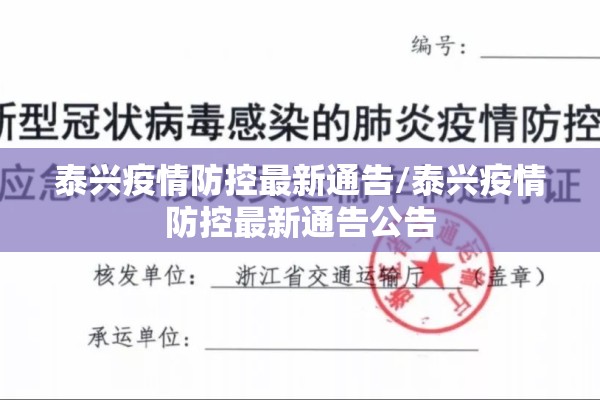 泰兴疫情防控最新通告/泰兴疫情防控最新通告公告