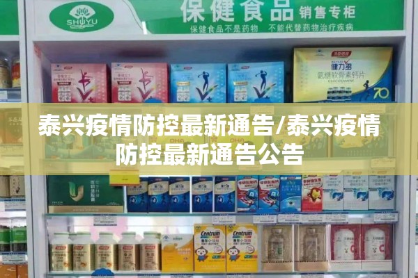 泰兴疫情防控最新通告/泰兴疫情防控最新通告公告