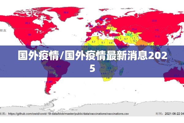 国外疫情/国外疫情最新消息2025