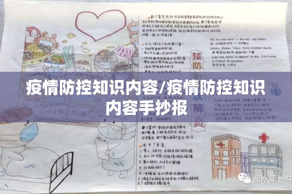 疫情防控知识内容/疫情防控知识内容手抄报