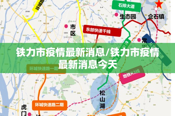 铁力市疫情最新消息/铁力市疫情最新消息今天 铁力市疫情最新消息/铁力市疫情最新消息今天