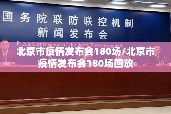 北京市疫情发布会180场/北京市疫情发布会180场回放 北京市疫情发布会180场/北京市疫情发布会180场回放