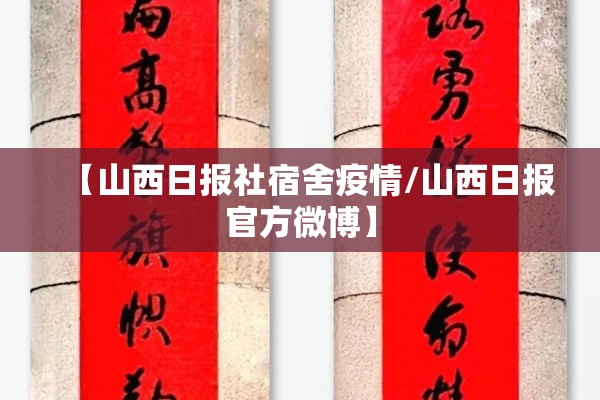 【山西日报社宿舍疫情/山西日报官方微博】