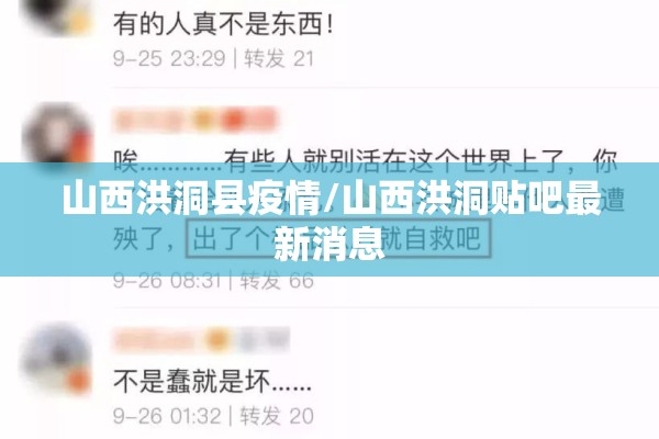 山西洪洞县疫情/山西洪洞贴吧最新消息
