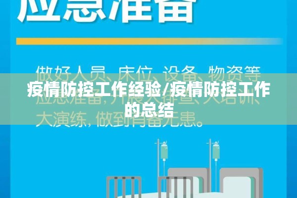 疫情防控工作经验/疫情防控工作的总结 疫情防控工作经验/疫情防控工作的总结