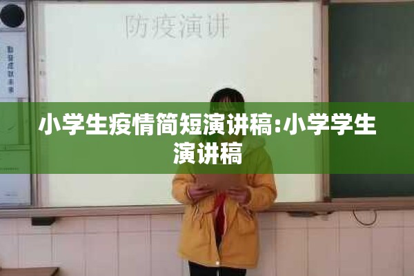小学生疫情简短演讲稿:小学学生演讲稿