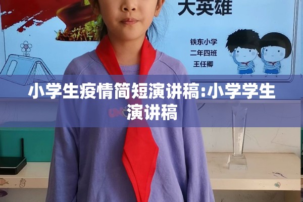 小学生疫情简短演讲稿:小学学生演讲稿