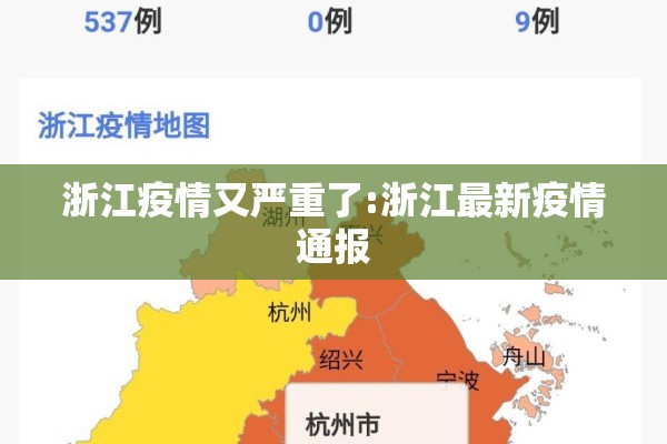 浙江疫情又严重了:浙江最新疫情通报 浙江疫情又严重了:浙江最新疫情通报