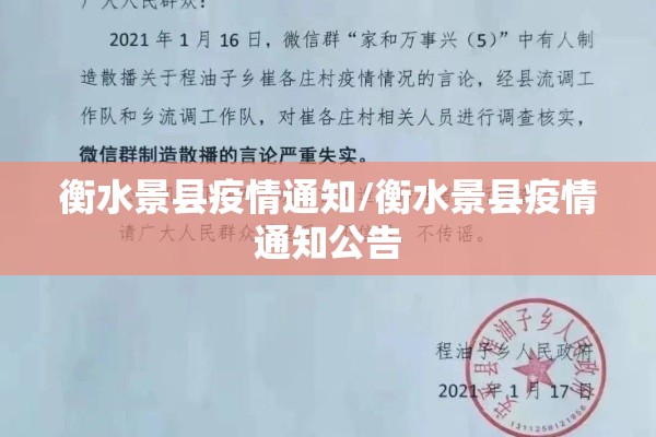衡水景县疫情通知/衡水景县疫情通知公告