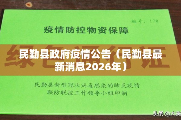 民勤县政府疫情公告(民勤县最新消息2026年) 民勤县政府疫情公告(民勤县最新消息2026年)