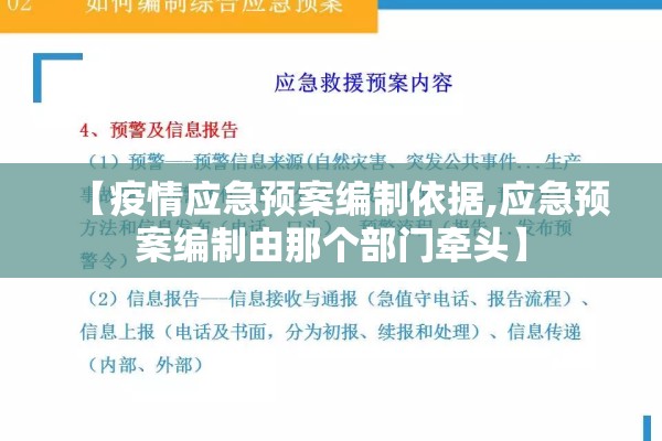 【疫情应急预案编制依据,应急预案编制由那个部门牵头】 【疫情应急预案编制依据,应急预案编制由那个部门牵头】